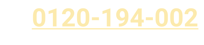 0120-194-002 / [受付日時]　月～金 9：30～17：30