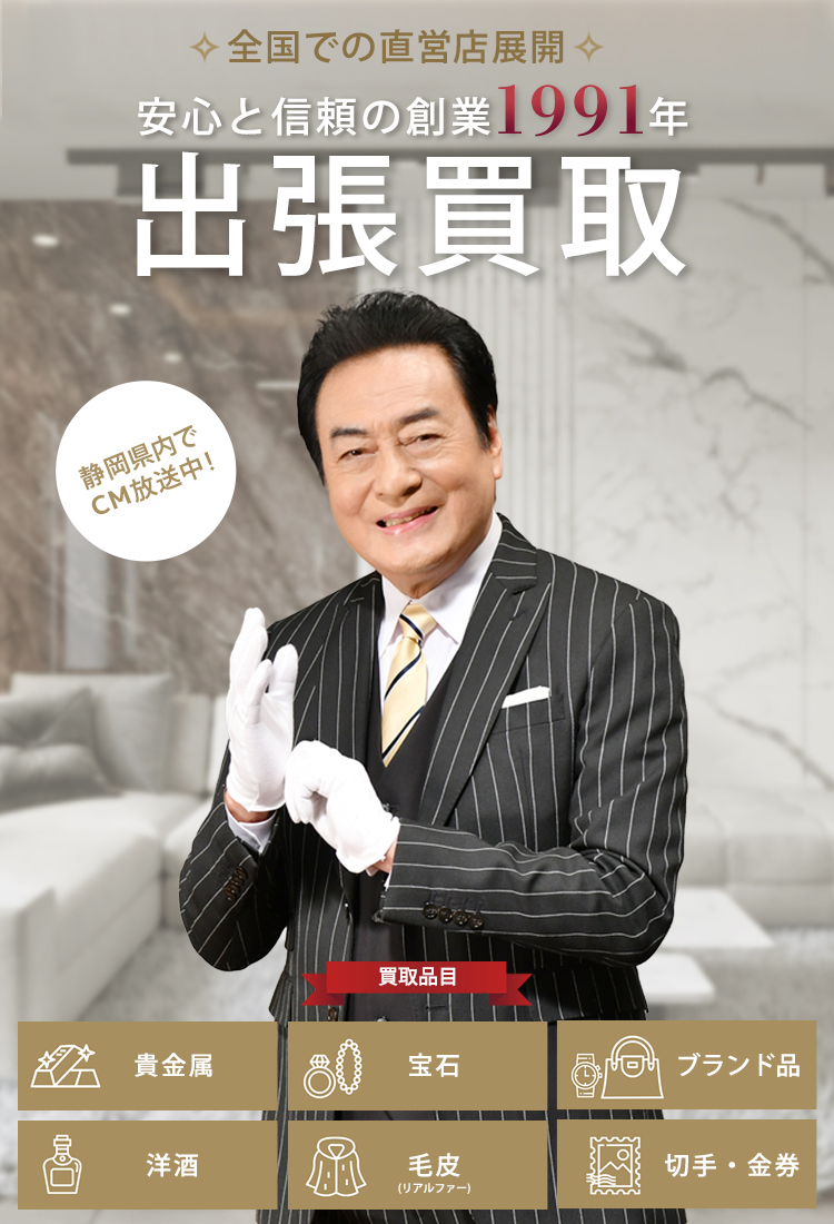 リサイクルキングの出張買取買取。静岡県内で実施中!金・銀・プラチナ・ブランドバッグ高価で出張買取