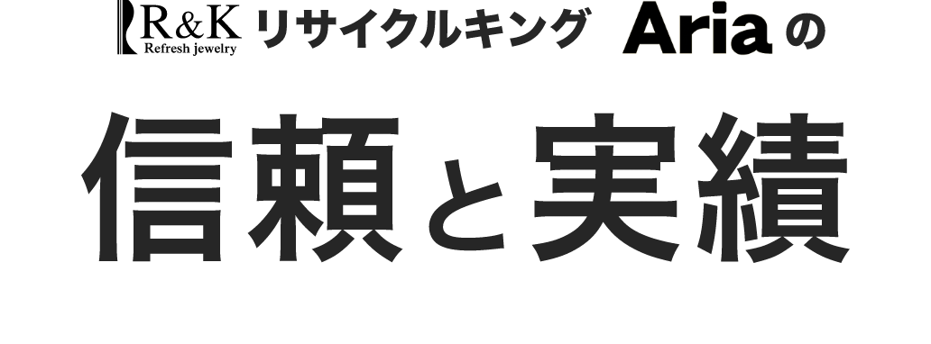 リサイクルキング Ariaの信頼と実績