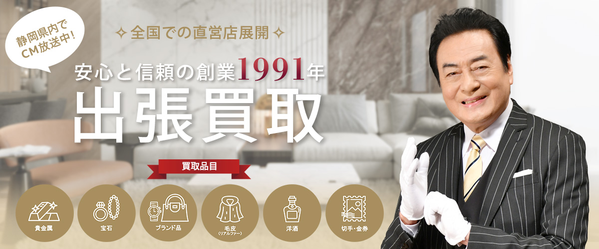 リサイクルキングの出張買取買取。静岡県内で実施中!金・銀・プラチナ・ブランドバッグ高価で出張買取