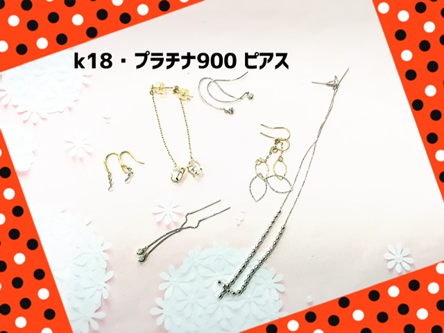 18金 イエローゴールド プラチナ ピアス をお買取しました。