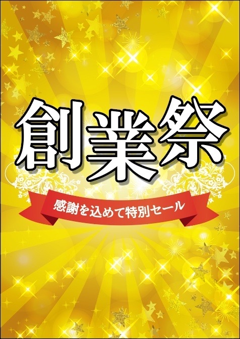 『創業祭』開催中です❗️