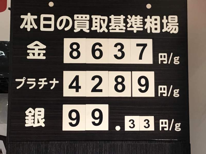 本日の お買取り 基準相場です。