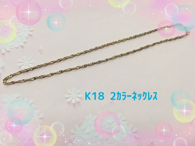 K18 2カラーネックレスをお買取りしました。