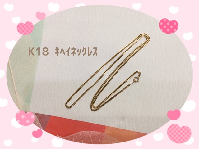 18金 キヘイネックレス をお買取しました。