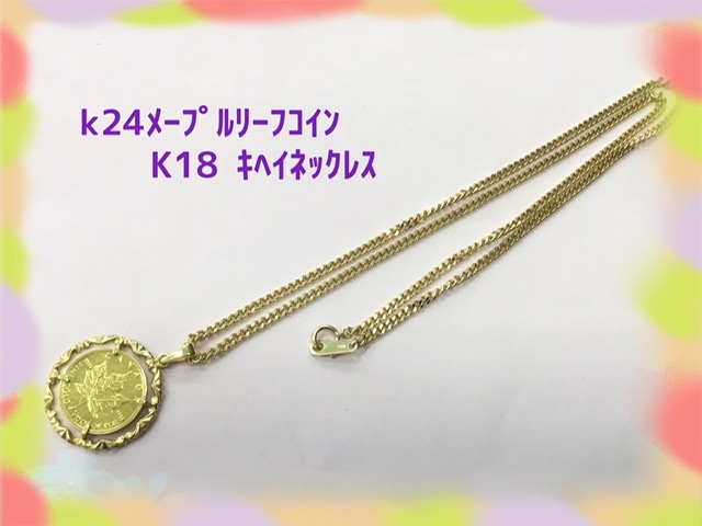 24金 メープルリーフコイン 18金 キヘイネックレス をお買取しました。