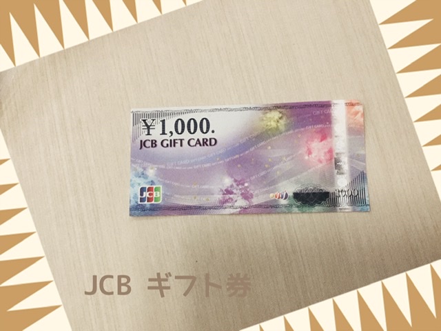 JCB ギフト券 をお買取りしました