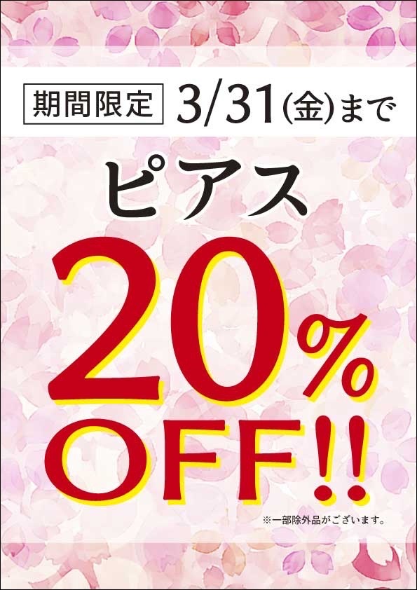 ピアス20%OFF🉐📣