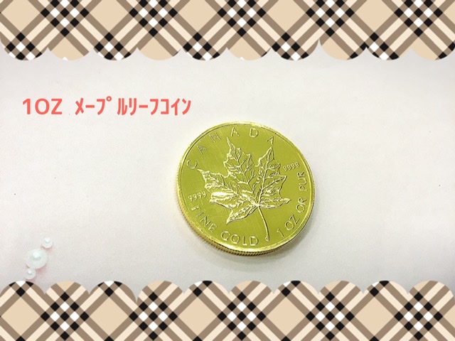 メープルリーフコイン 24金 をお買取しました。