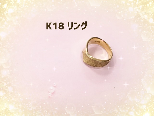 18金 リング をお買取しました。