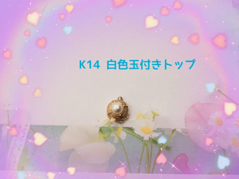 K14  白色玉付きトップを買取りしました。