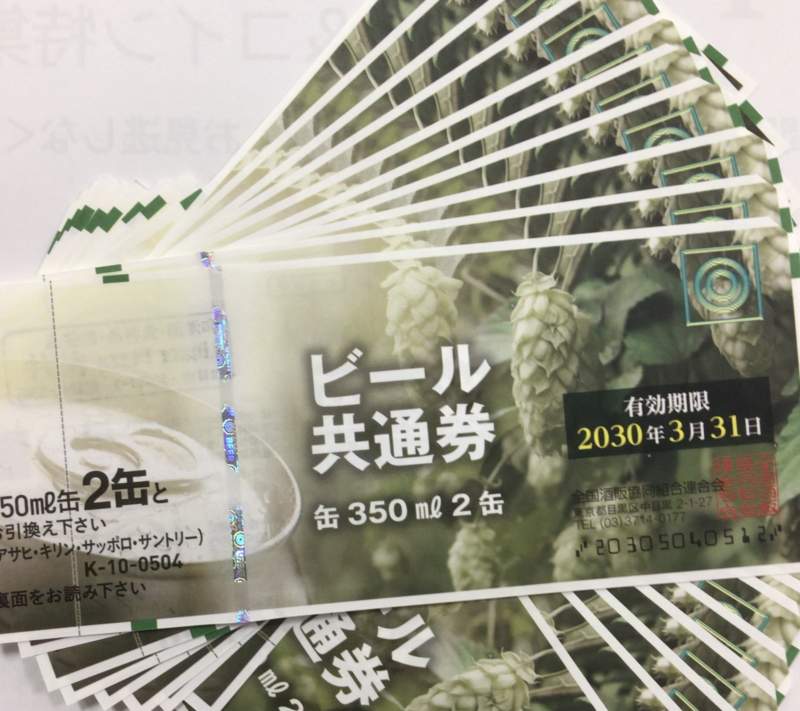 ビール券 お買取りしました