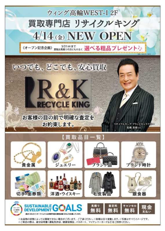 4/14(金)NEW OPEN！リサイクルキング高輪店