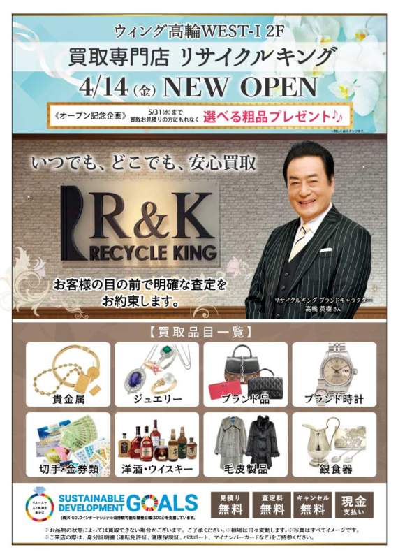 4/14(金)NEW OPEN!リサイクルキング高輪店
