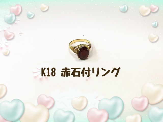 K18 赤石付きリングをお買取りしました。