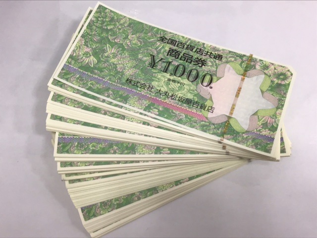 金券 お買取り