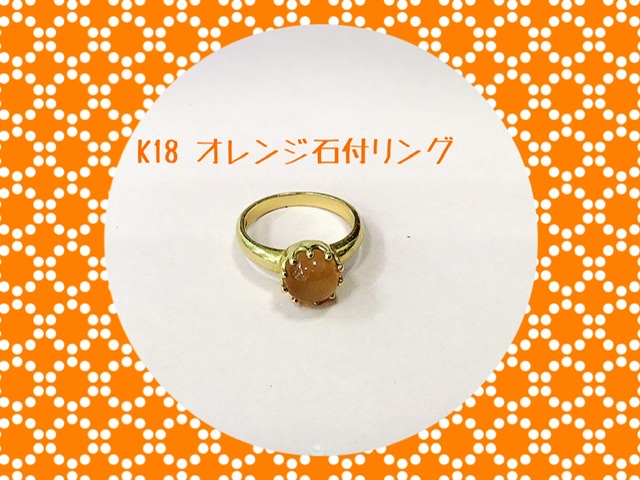 18金 オレンジ石付きリング をお買取しました。