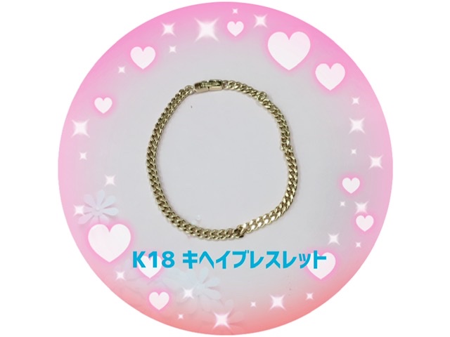 18金 喜平ブレスレット をお買取しました。