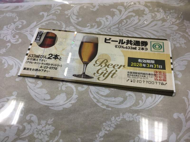 切手　金券　ビール共通券　を買取しました。