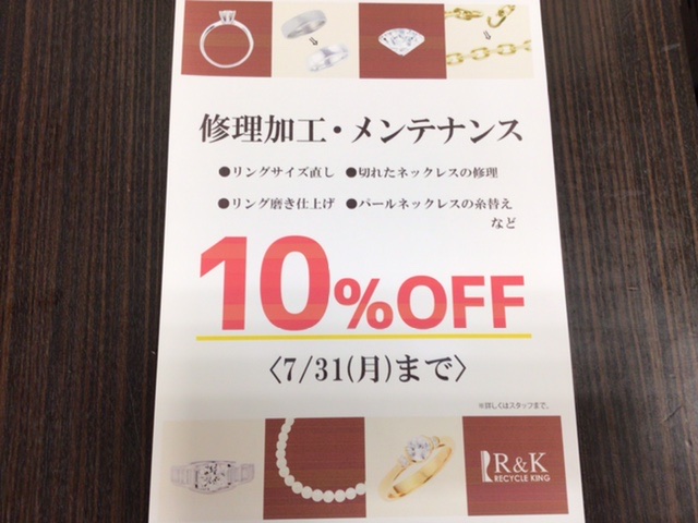 ジュエリー修理　10%OFF