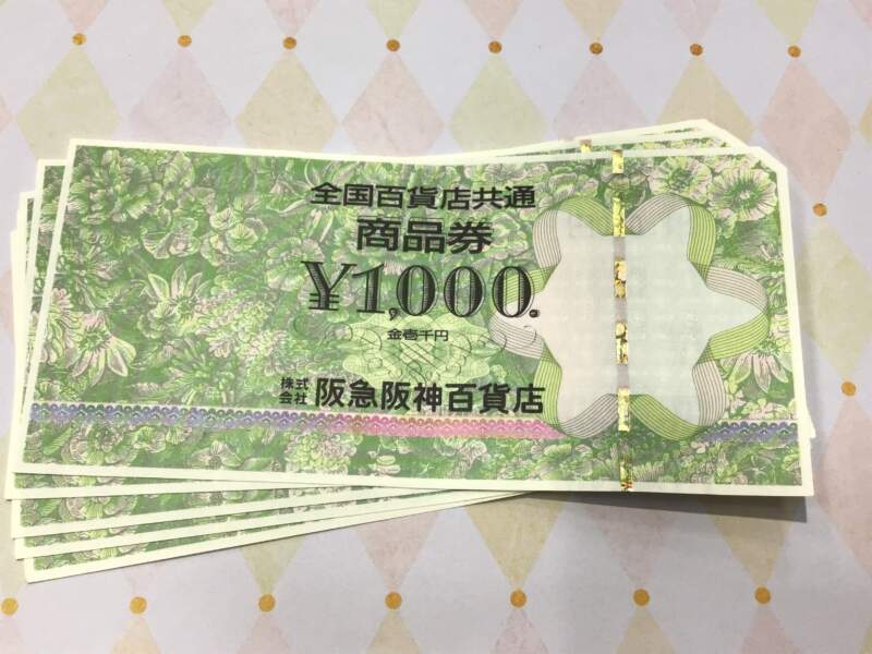 全国百貨店共通商品券 お買取りいたしました。