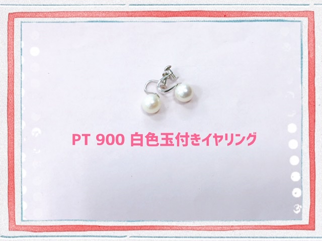 PT  900 白玉付きイヤリングをお買取りしました