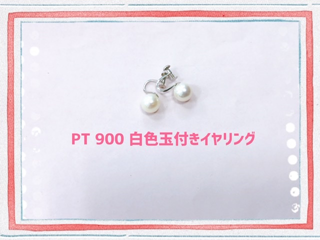 PT 900 白玉付きイヤリングをお買取りしました
