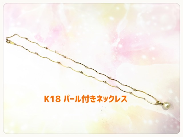 K18パールネックレスをお買取りしました