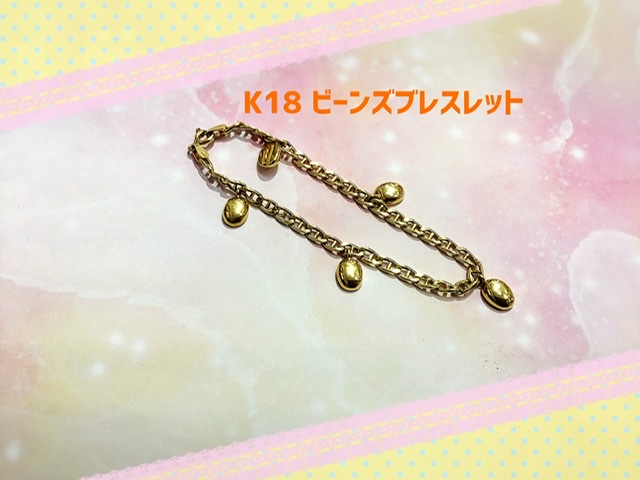K18 ビーンズブレスレットをお買取りしました