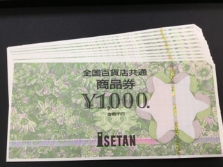 全国百貨店共通商品券　お買取しました。