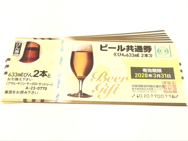 ビール券　お買取しました