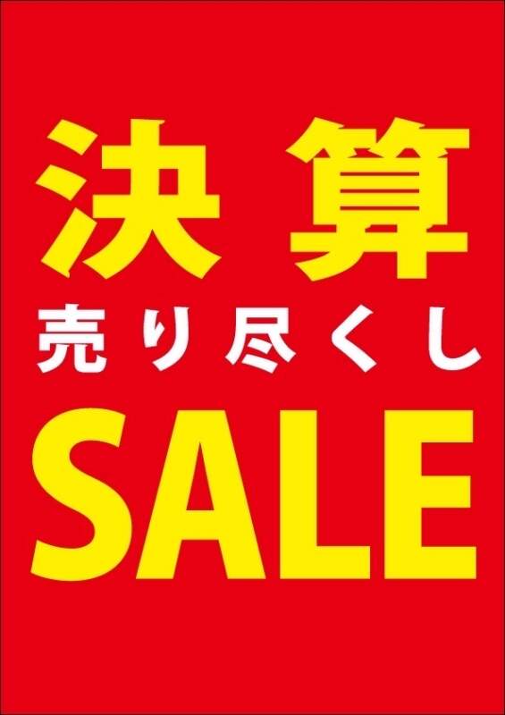 決算売り尽くしSALE‼️