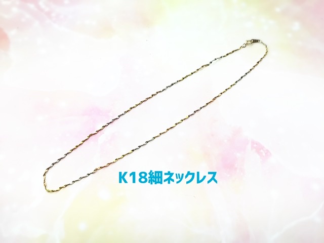 K18 細ネックレスをお買取りしました