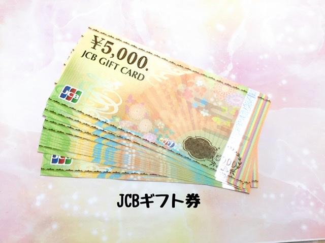 JCBギフト券をお買取りしました