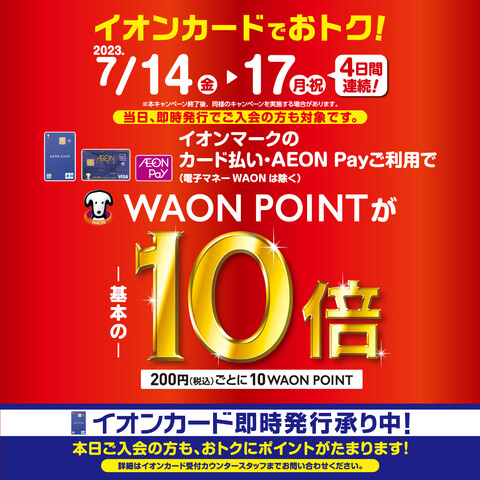 WAON POINT10倍‼️