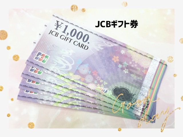 JCBギフト券をお買取りしました