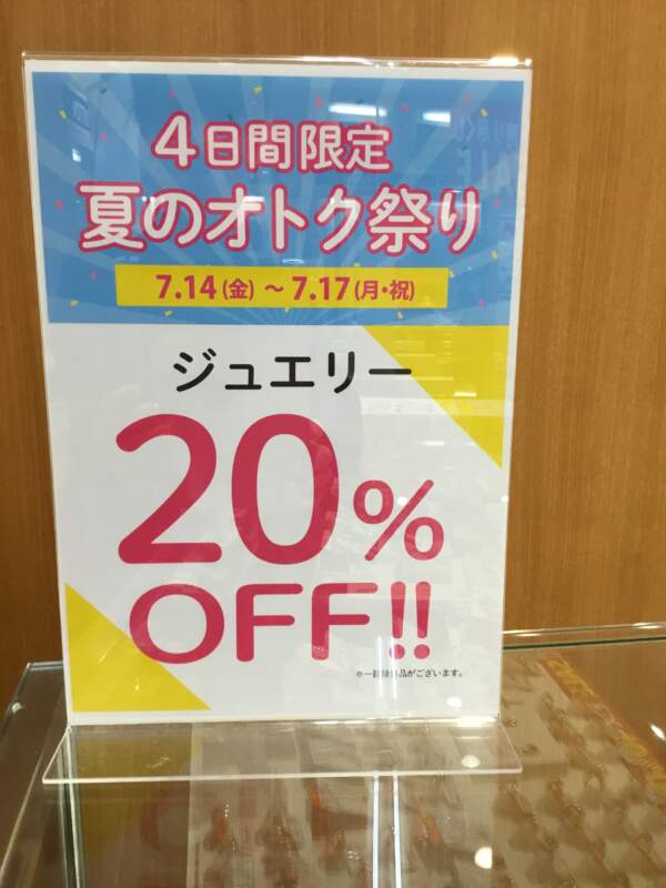 ジュエリー20％OFF   を開催中です