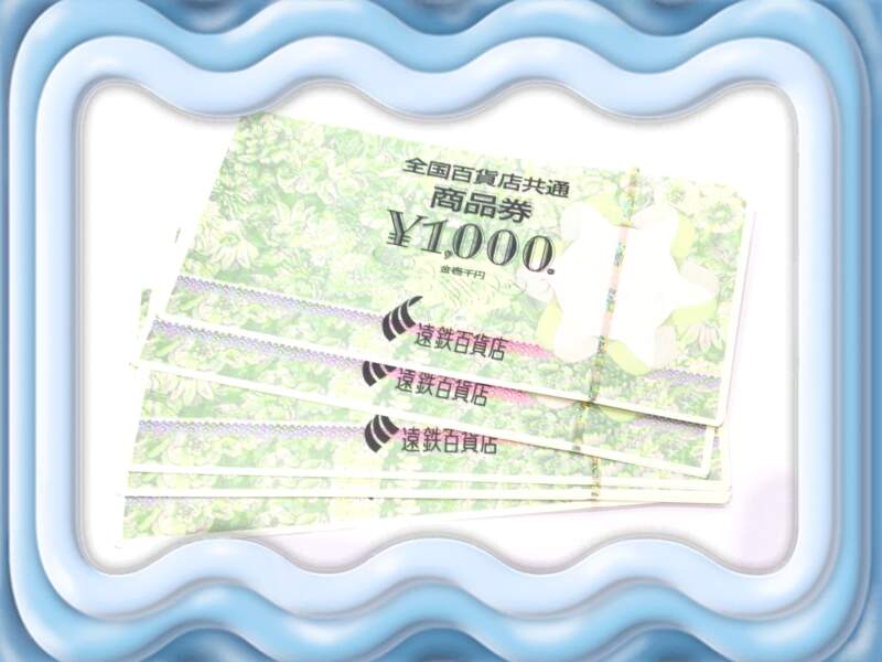 全国百貨店共通商品券 をお買取致しました。