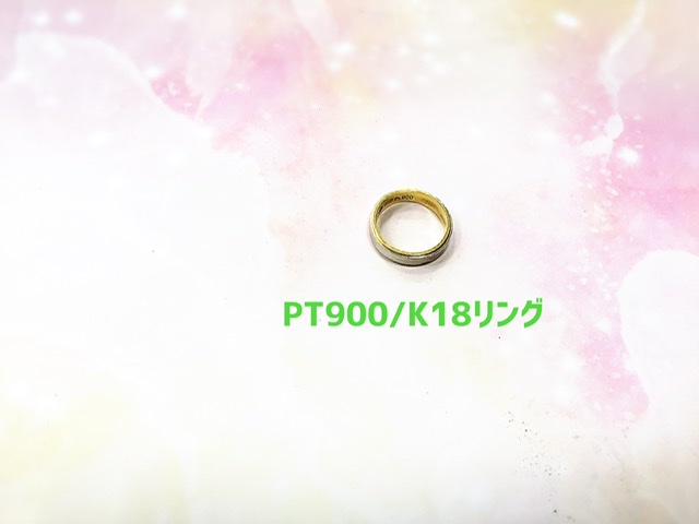 18金/プラチナ コンビリング をお買取しました。