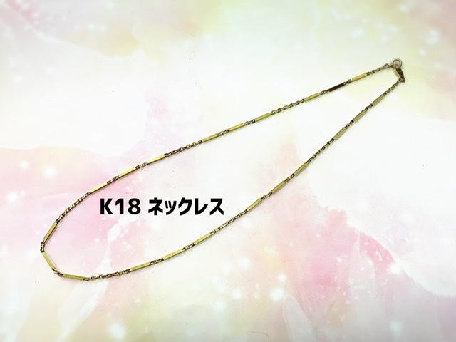 18金 ネックレス をお買取しました。