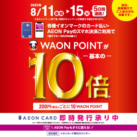 WAON POINT10倍!
