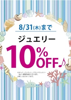 ジュエリー10％off開催中です💍✨