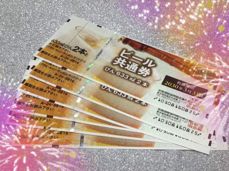 ビール券 をお買取致しました。