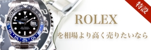 ROLEX買い取り特設ページ