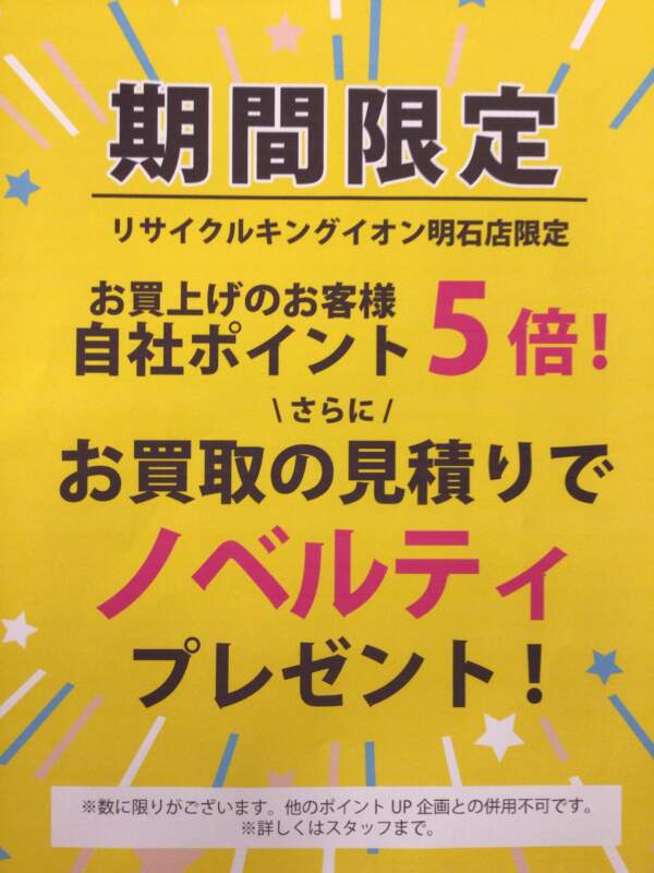 リサイクルキング明石店限定企画📣