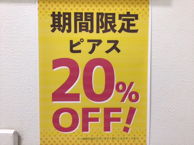 ピアス20%OFF開催中