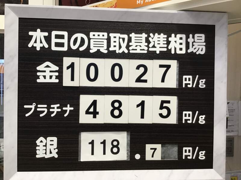 本日の買取基準相場