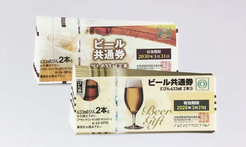 ビール券 をお買取致しました