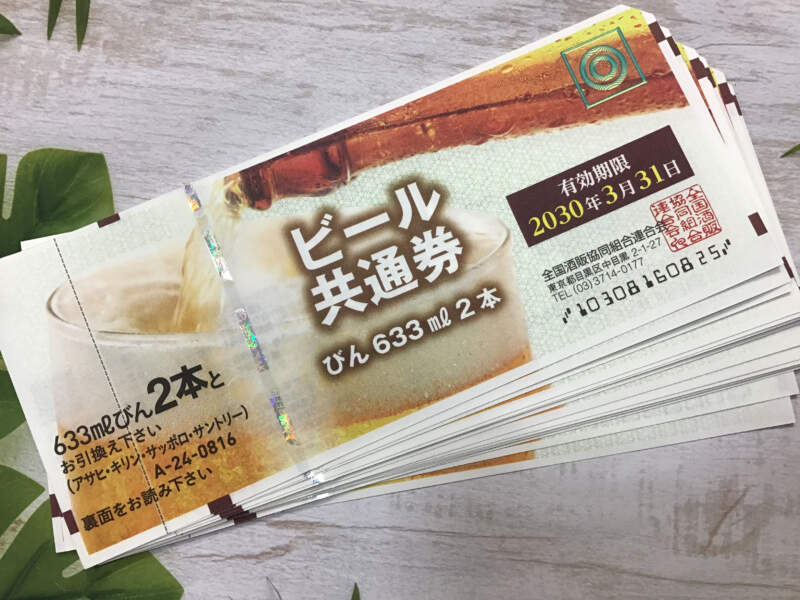 ビール共通券 複数枚 お買取 致しました。