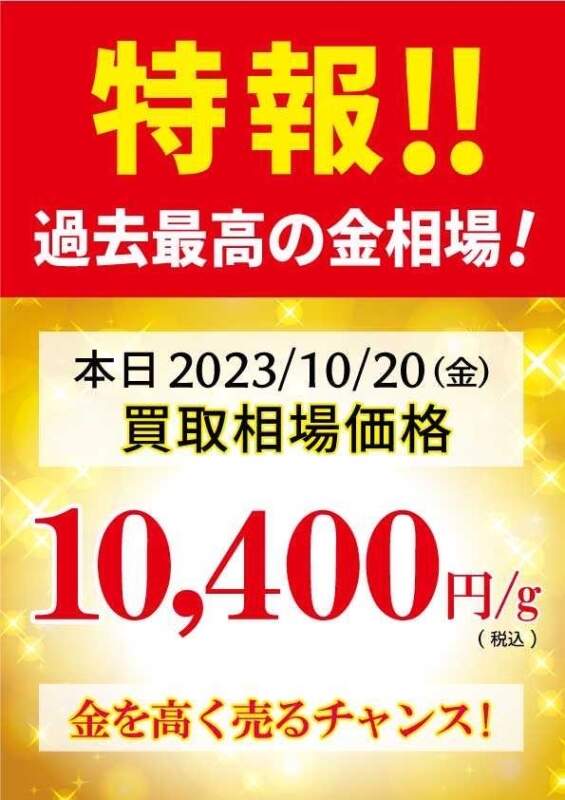 本日金最高額更新！